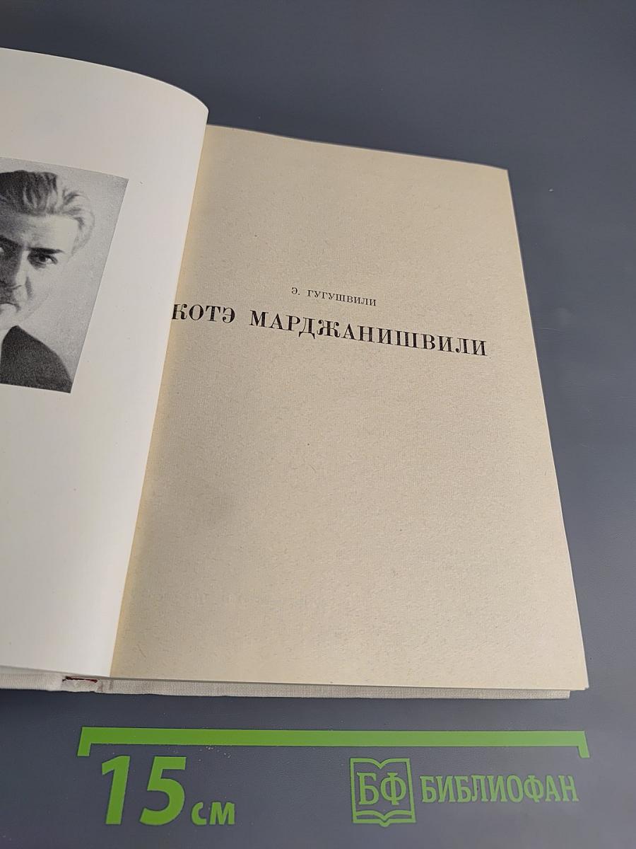 Котэ Марджанишвили