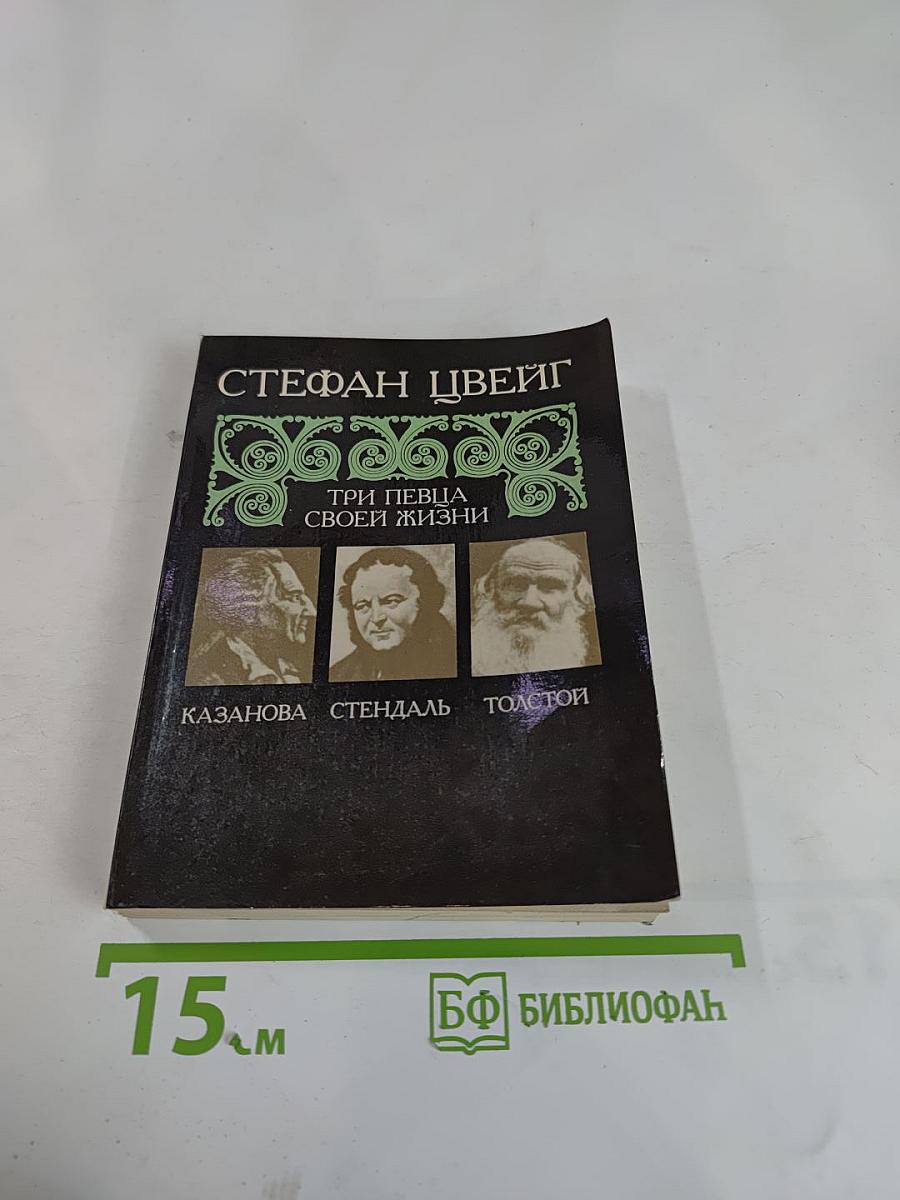 Три певца своей жизни. Казанова Стендаль Толстой