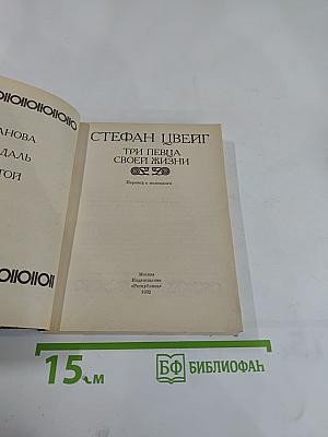 Три певца своей жизни. Казанова Стендаль Толстой