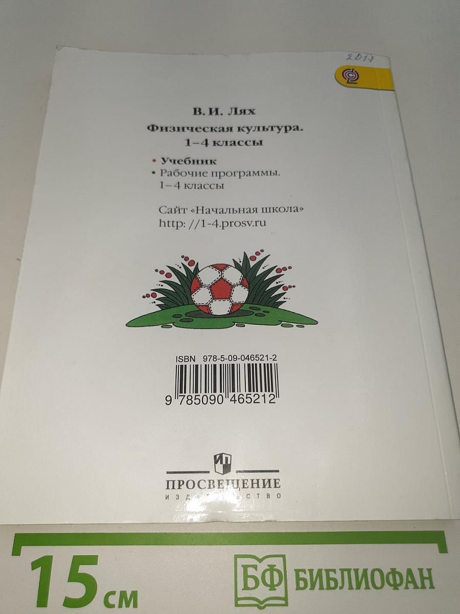 Физическая культура 1-4 классы