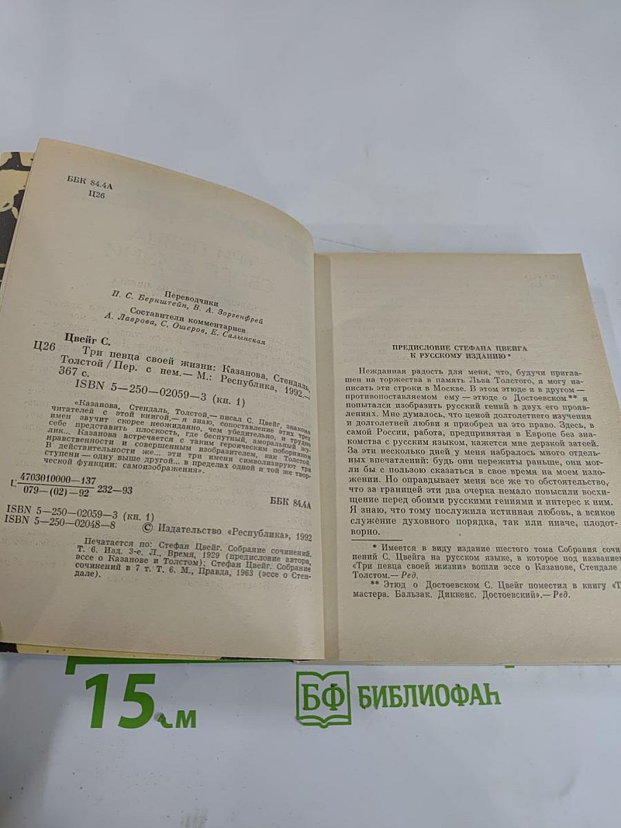 Три певца своей жизни. Казанова Стендаль Толстой