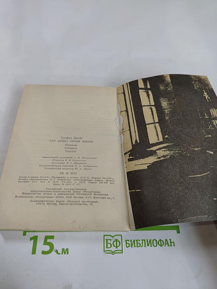 Три певца своей жизни. Казанова Стендаль Толстой