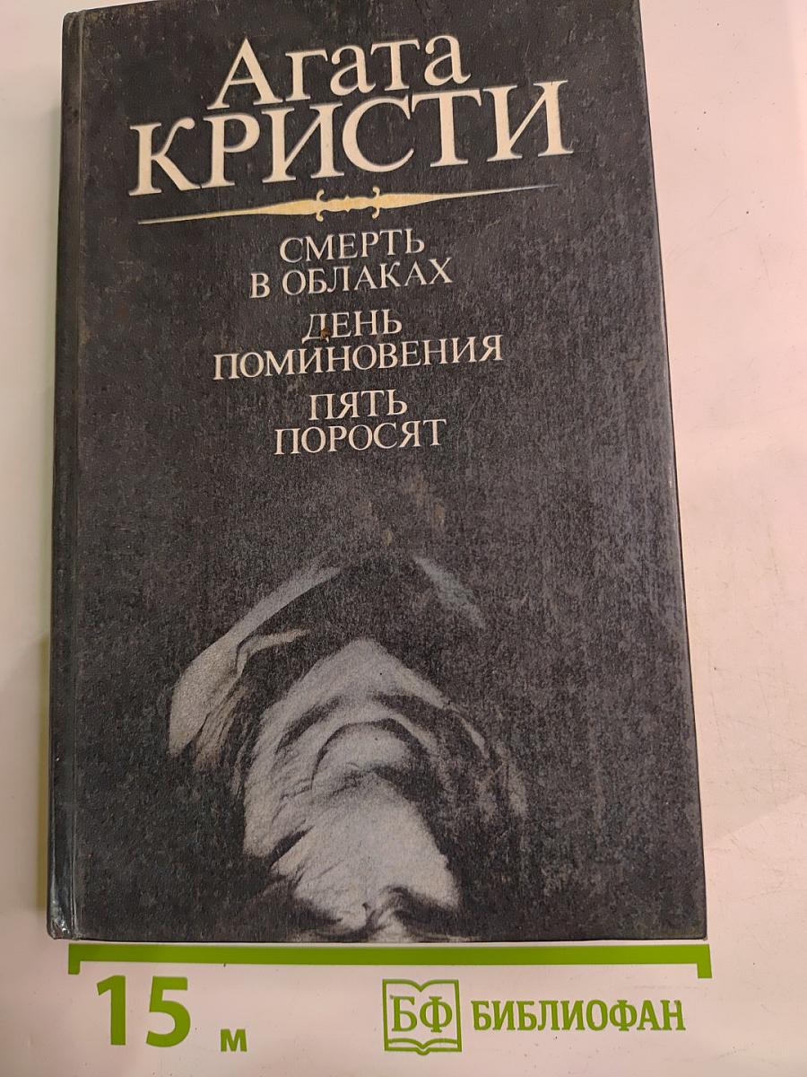 Романы: Смерть в облаках, День поминовения, Пять поросят