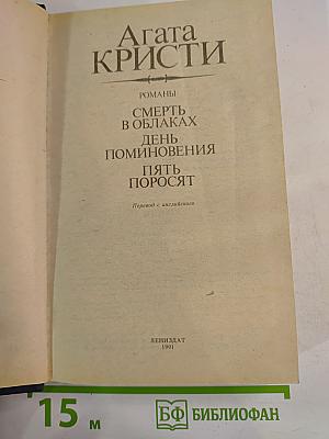 Романы: Смерть в облаках, День поминовения, Пять поросят