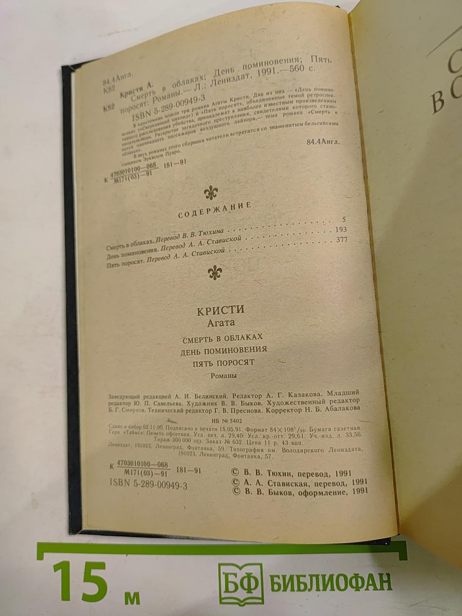 Романы: Смерть в облаках, День поминовения, Пять поросят