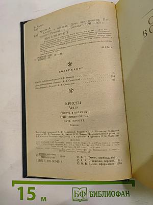Романы: Смерть в облаках, День поминовения, Пять поросят