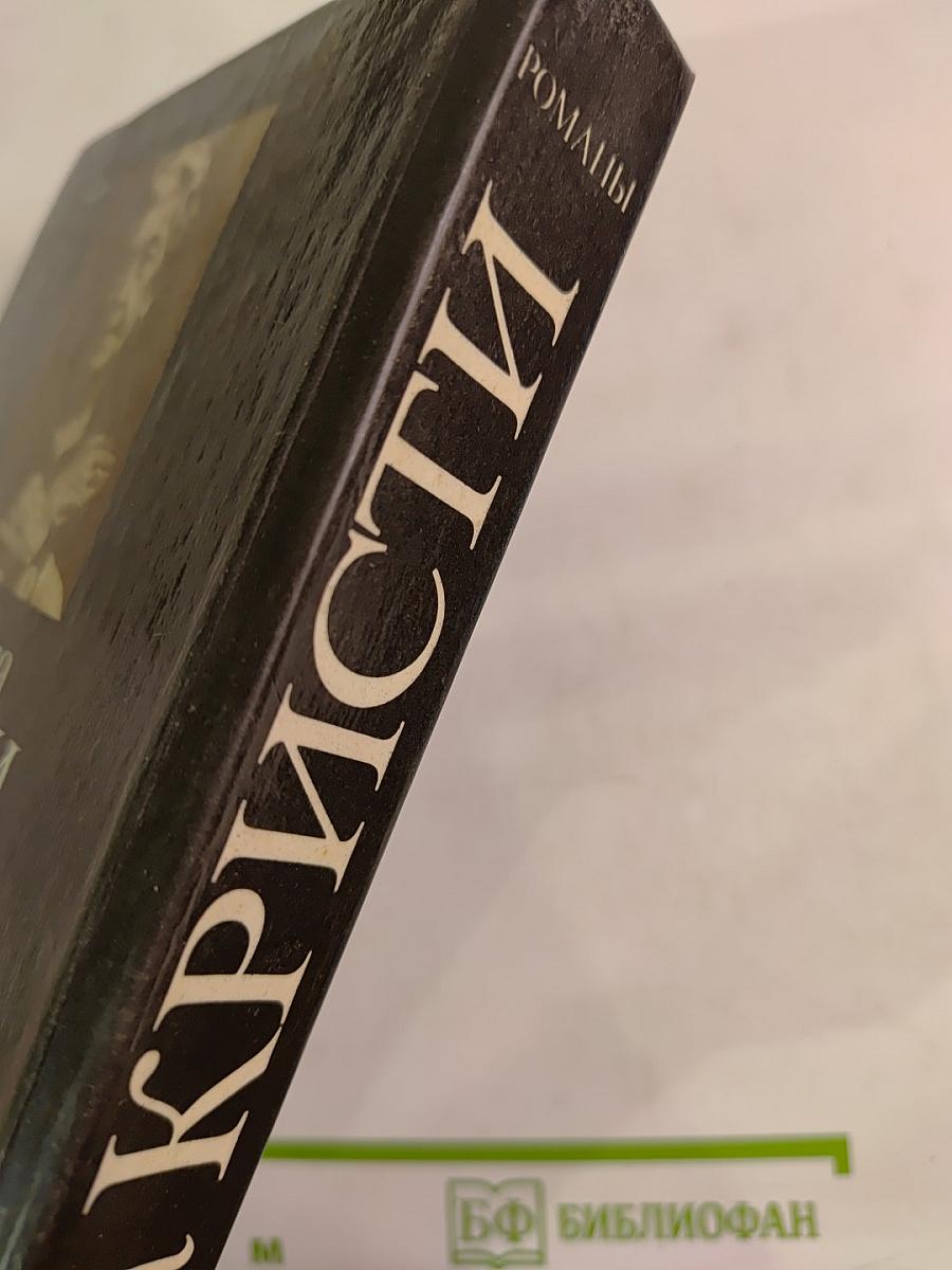 Романы: Смерть в облаках, День поминовения, Пять поросят