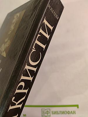 Романы: Смерть в облаках, День поминовения, Пять поросят