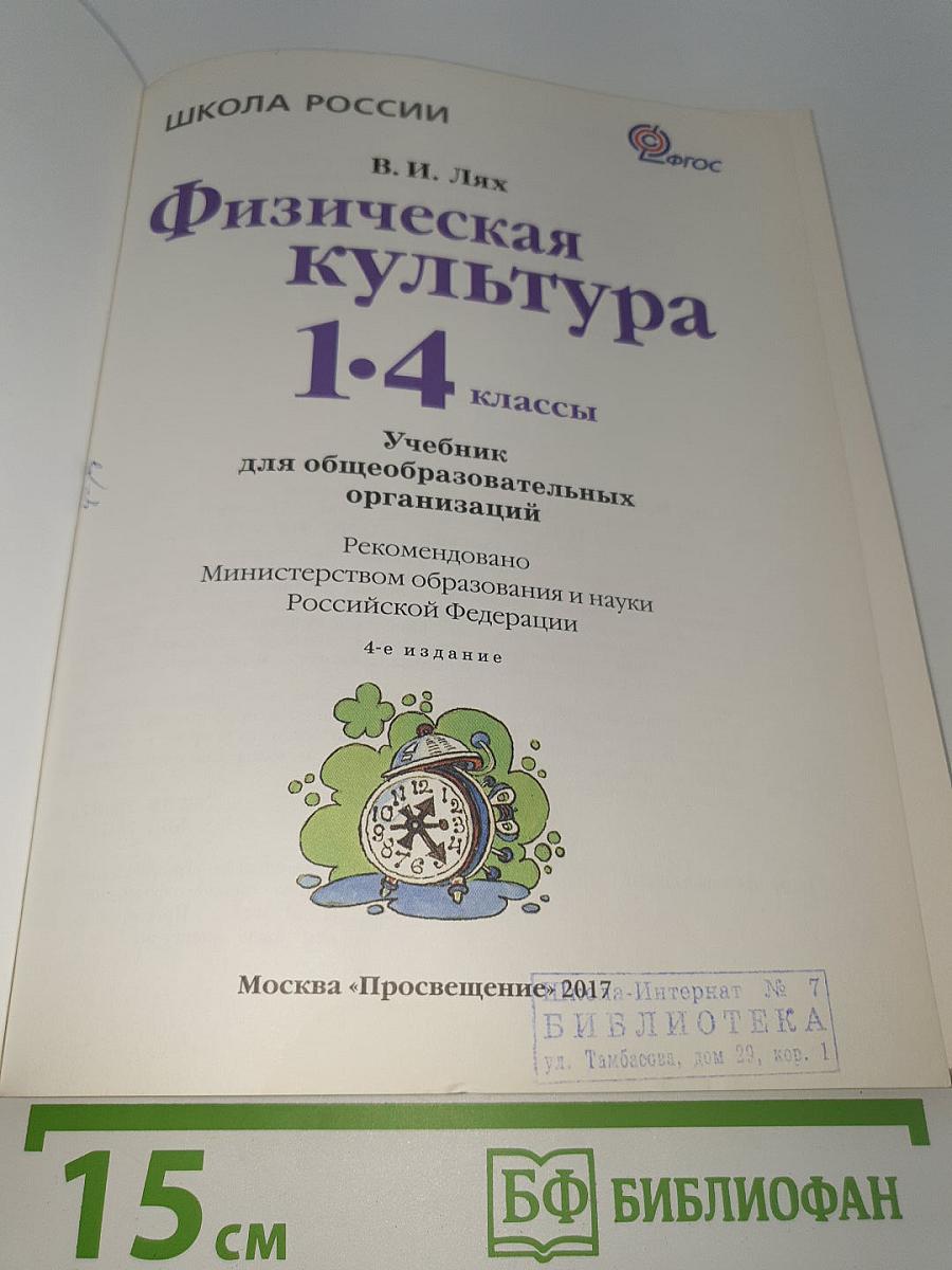 Физическая культура 1-4 классы