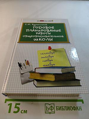 Годовое планирование работы общеобразовательной школы