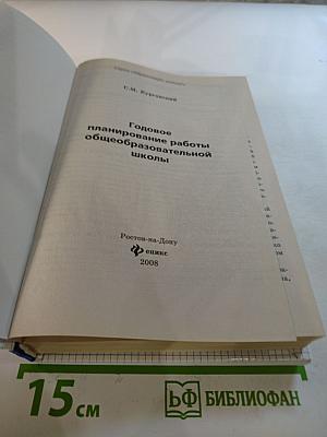 Годовое планирование работы общеобразовательной школы