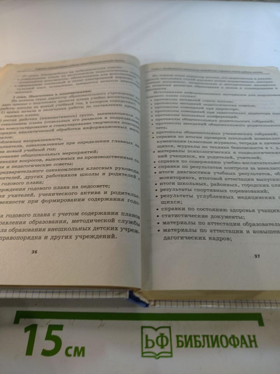Годовое планирование работы общеобразовательной школы