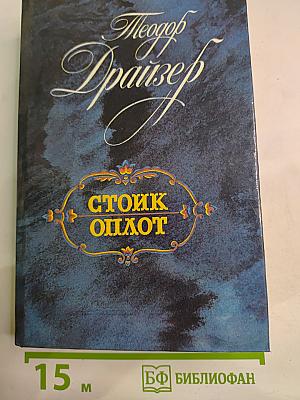 Стоик. Оплот