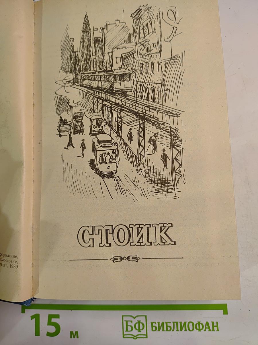 Стоик. Оплот