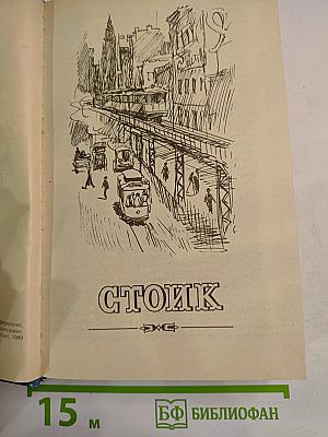 Стоик. Оплот