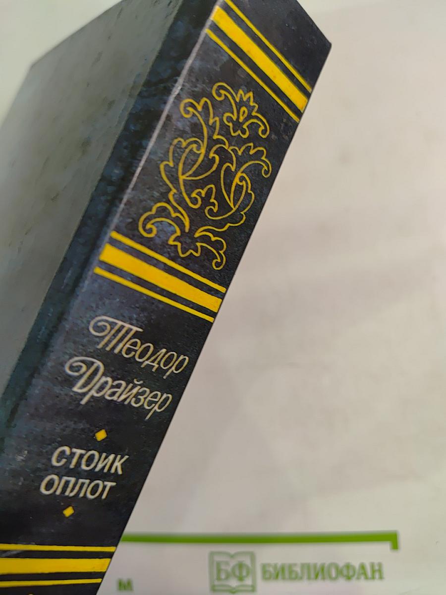 Стоик. Оплот