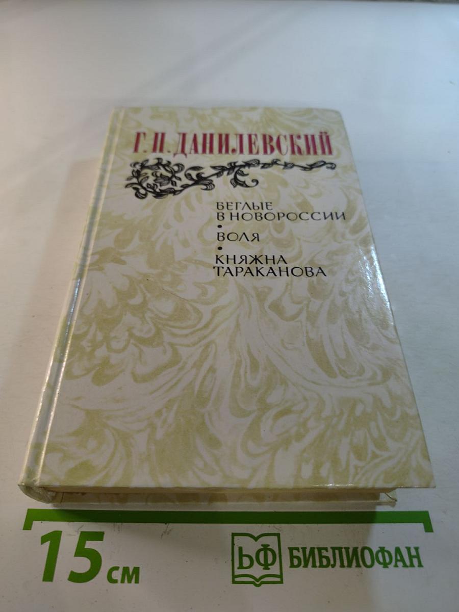Беглые в Новороссии. Воля. Княжна Тараканова