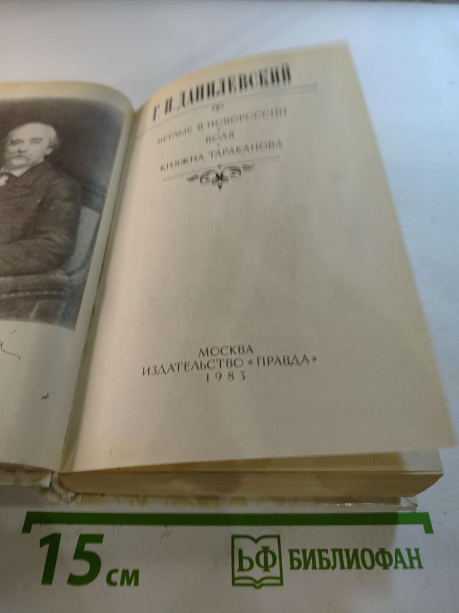 Беглые в Новороссии. Воля. Княжна Тараканова