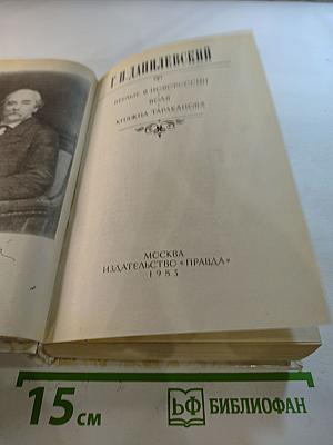 Беглые в Новороссии. Воля. Княжна Тараканова
