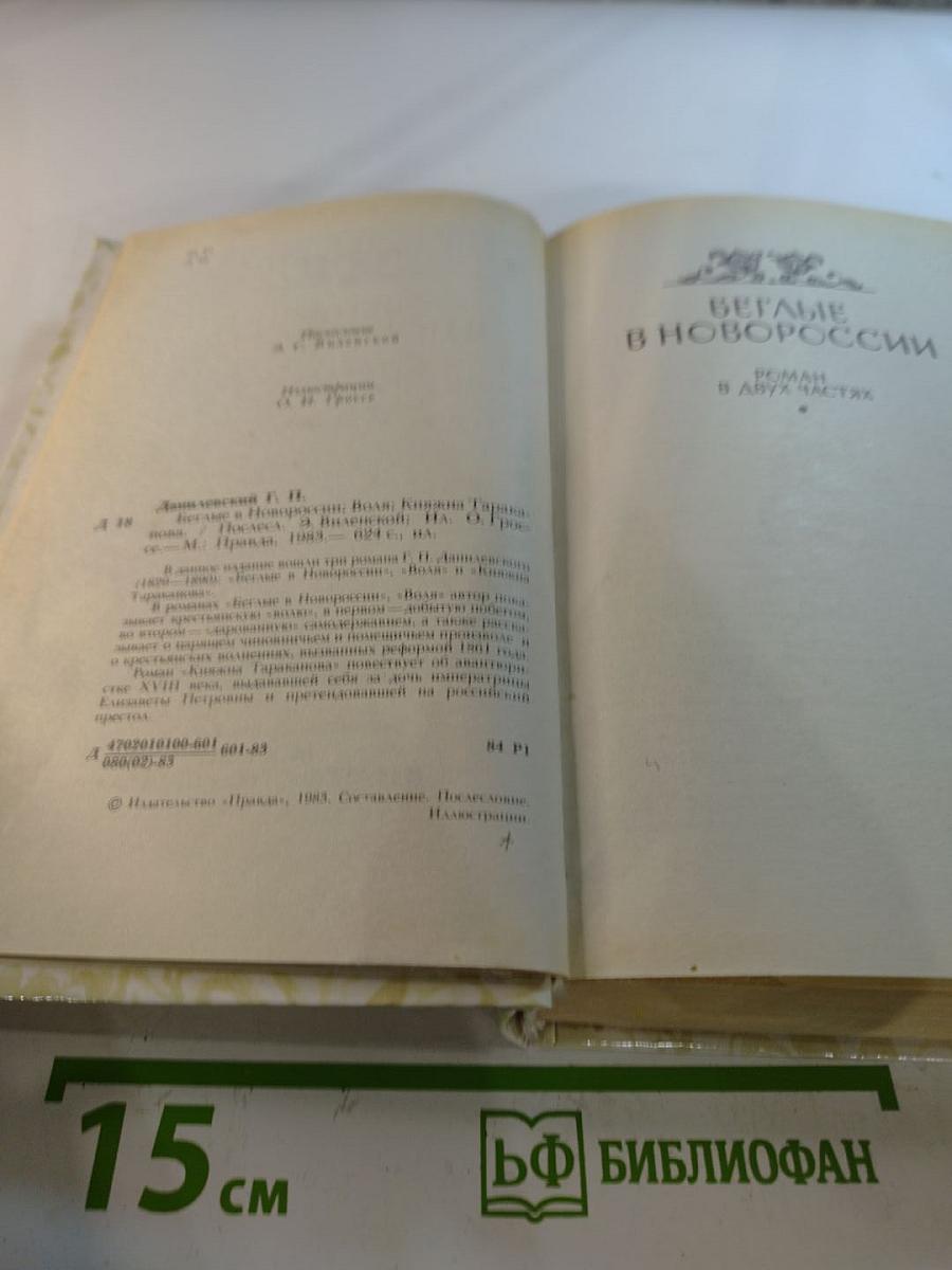 Беглые в Новороссии. Воля. Княжна Тараканова