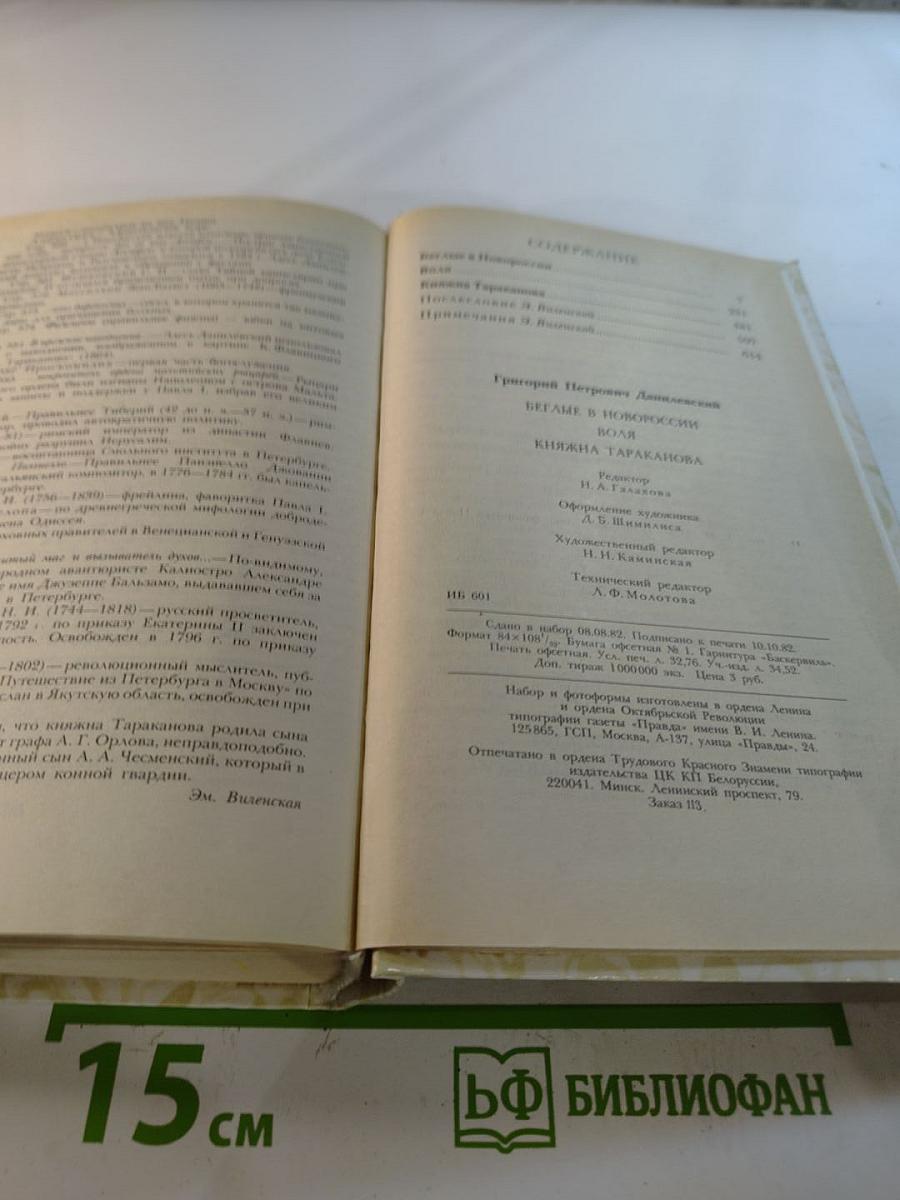 Беглые в Новороссии. Воля. Княжна Тараканова