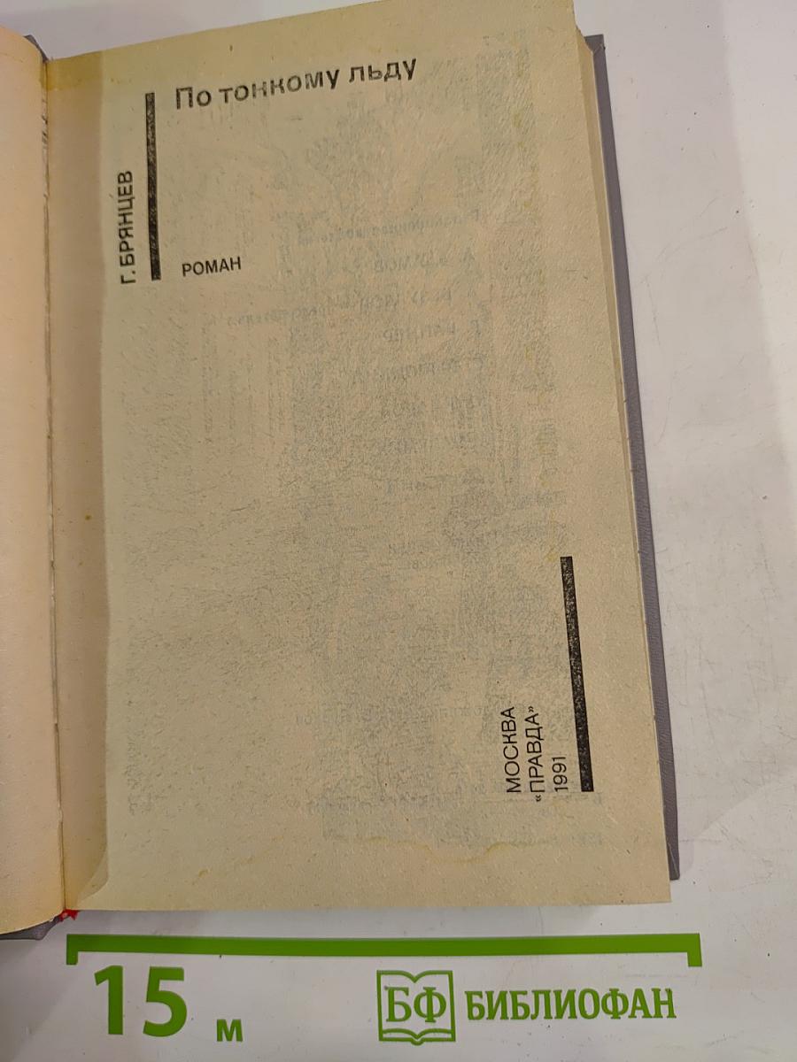 По тонкому льду