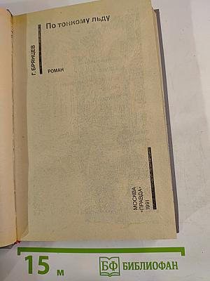 По тонкому льду