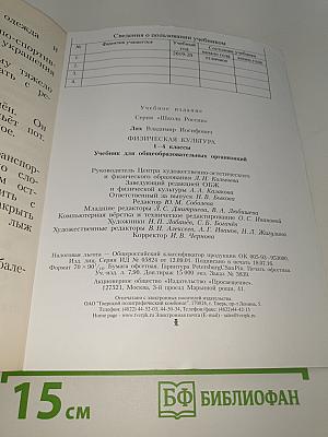 Физическая культура 1-4 классы