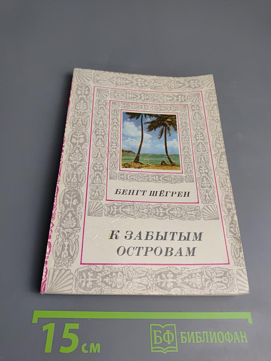 К забытым островам