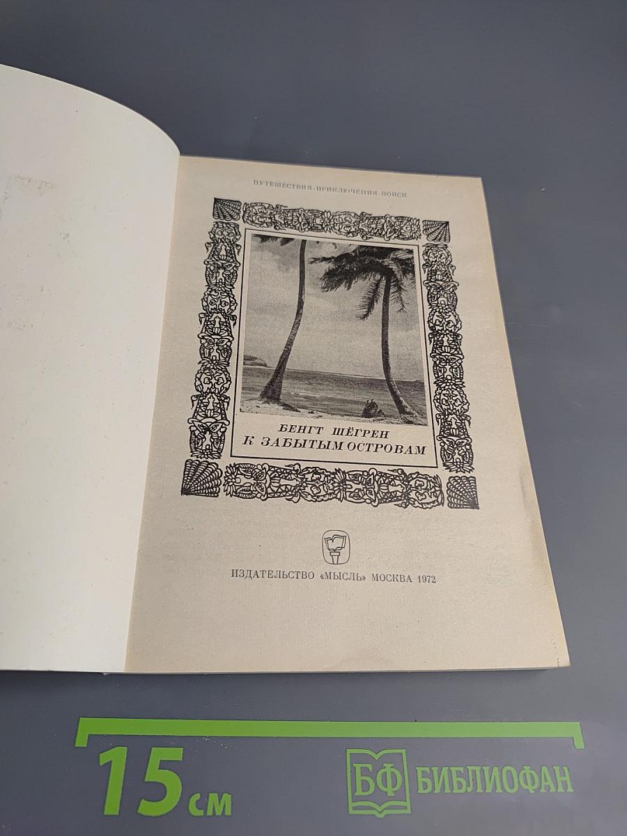 К забытым островам