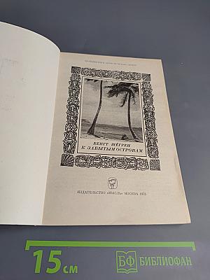 К забытым островам