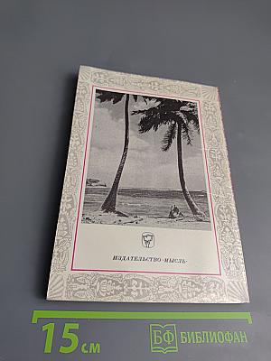 К забытым островам