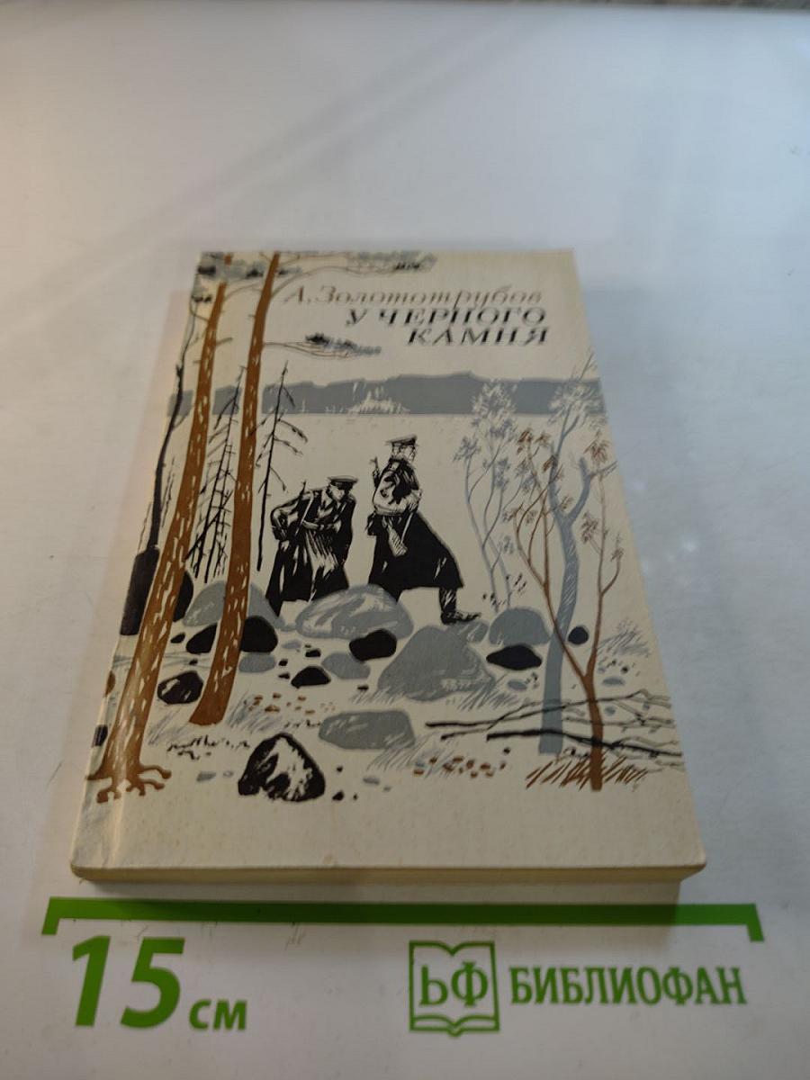 У Черного Камня