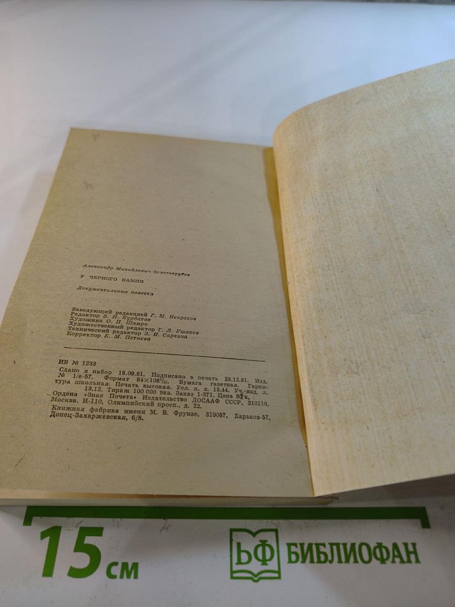 У Черного Камня