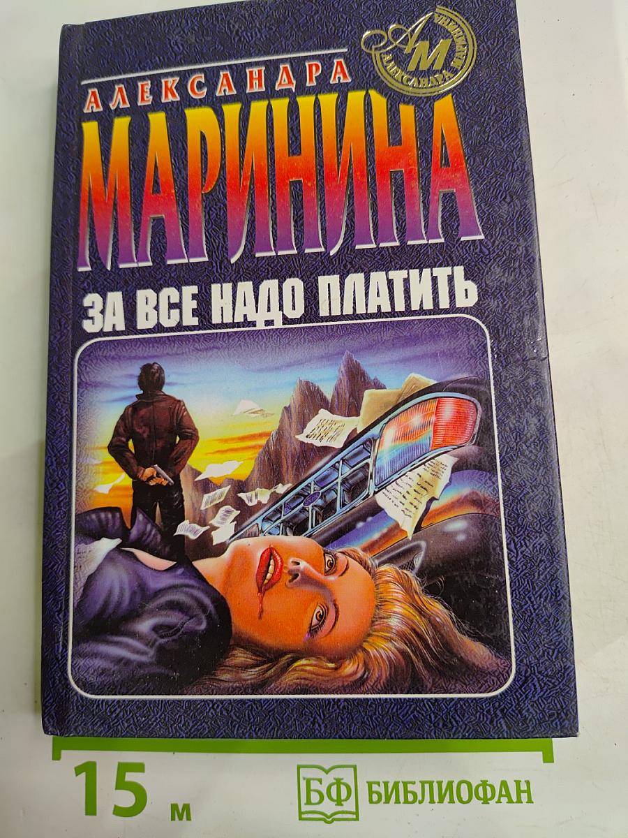 За все надо платить