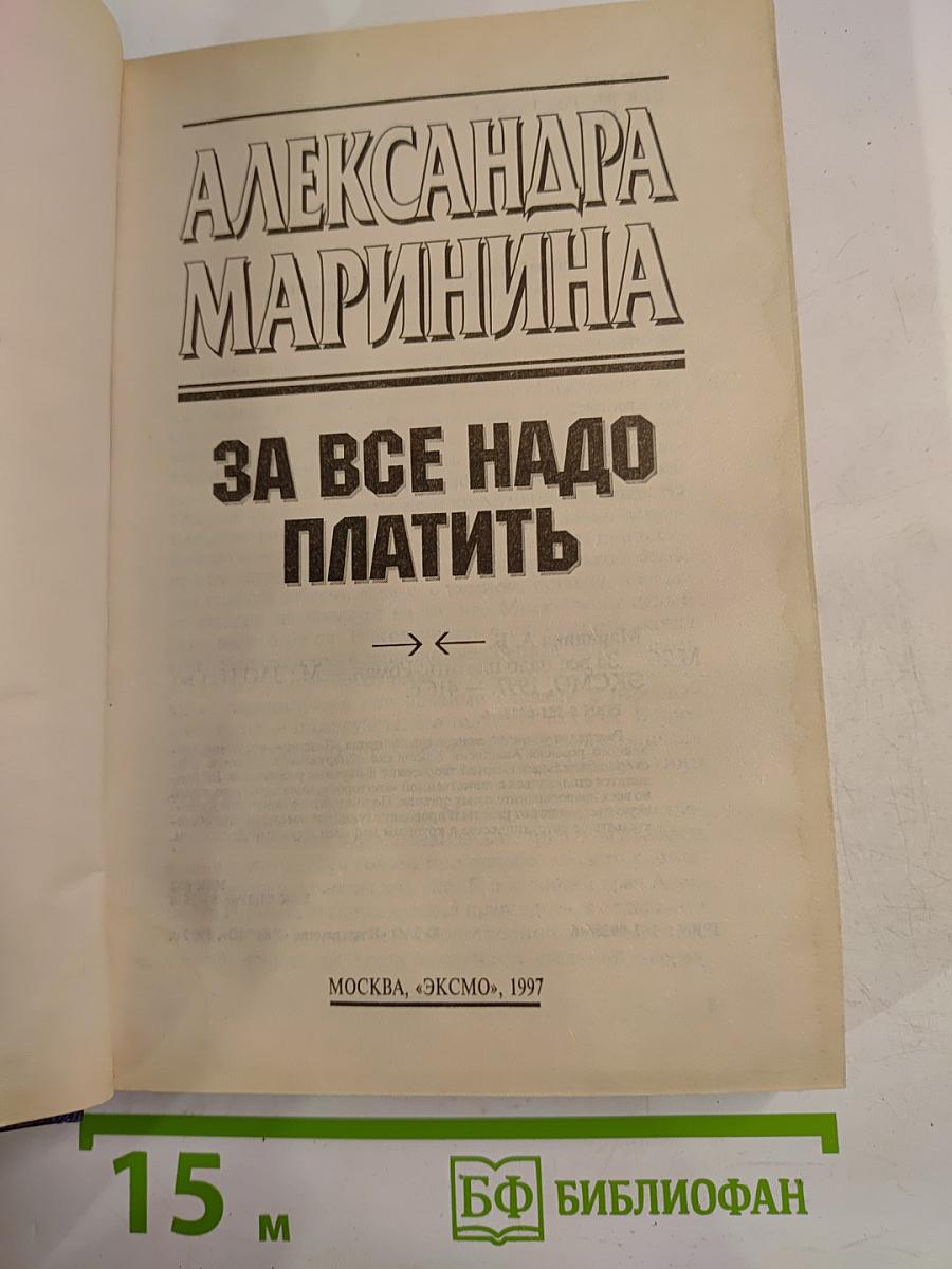 За все надо платить