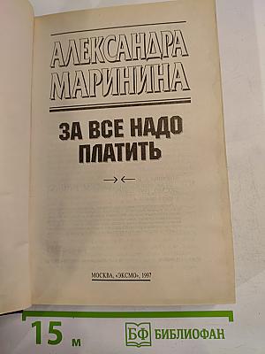 За все надо платить