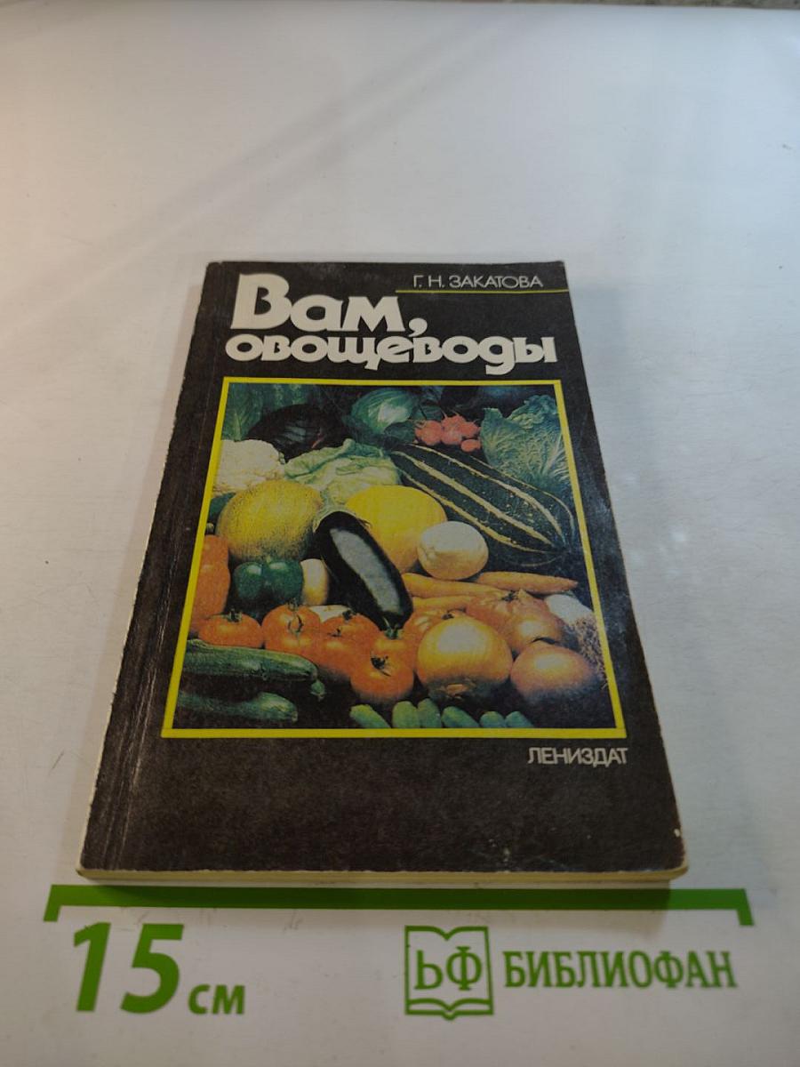 Вам, овощеводы