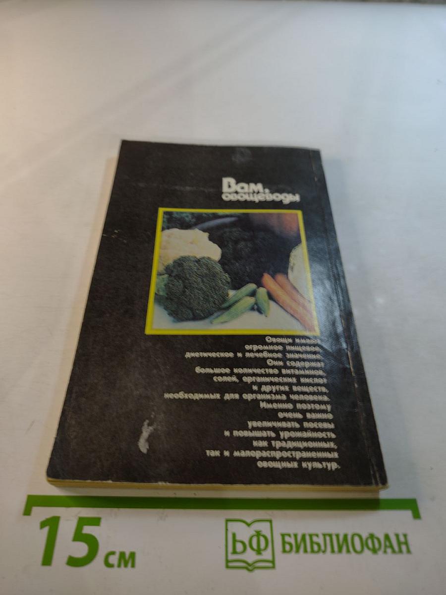 Вам, овощеводы