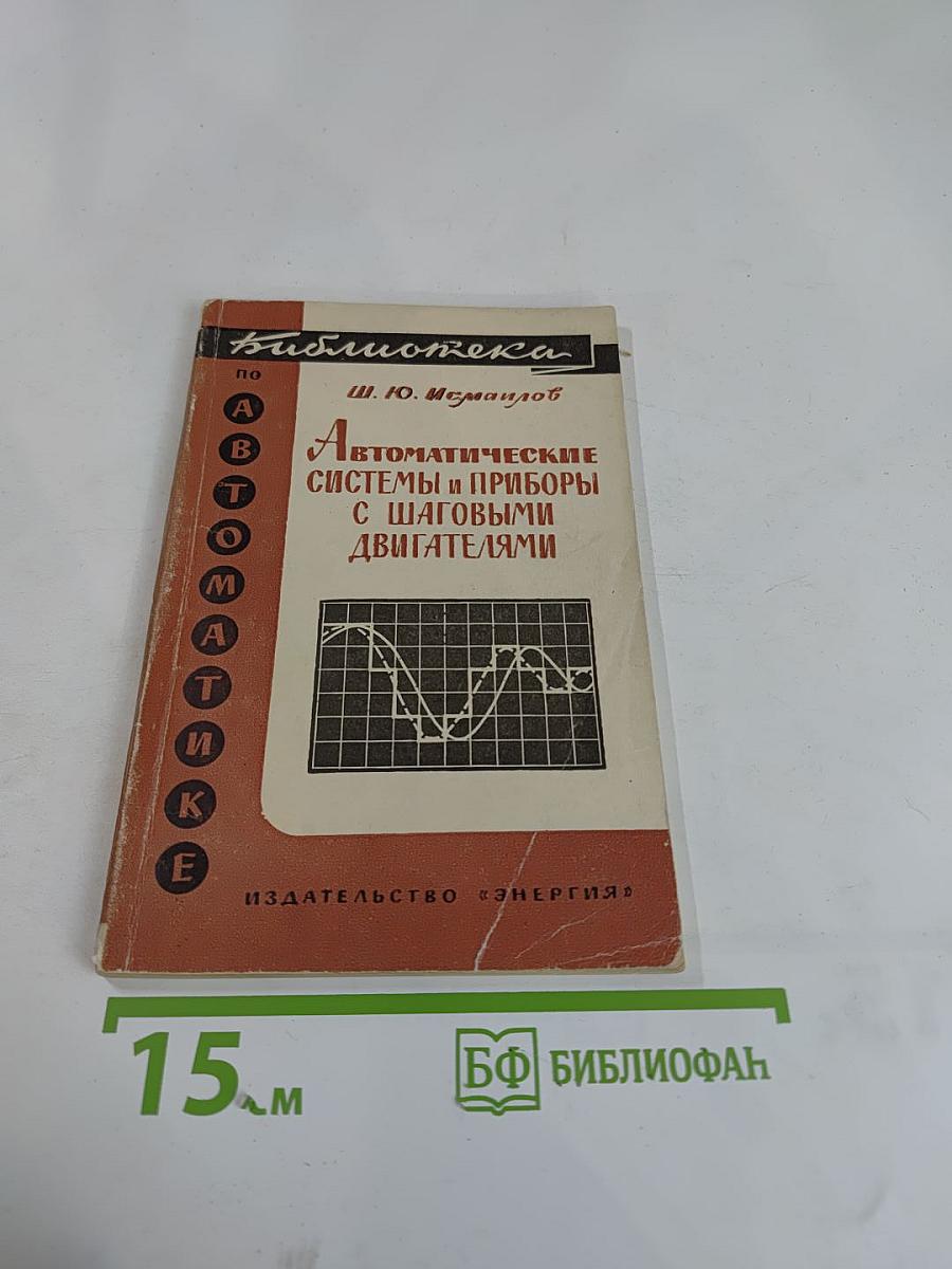 Автоматические системы и приборы с шаговыми двигателями