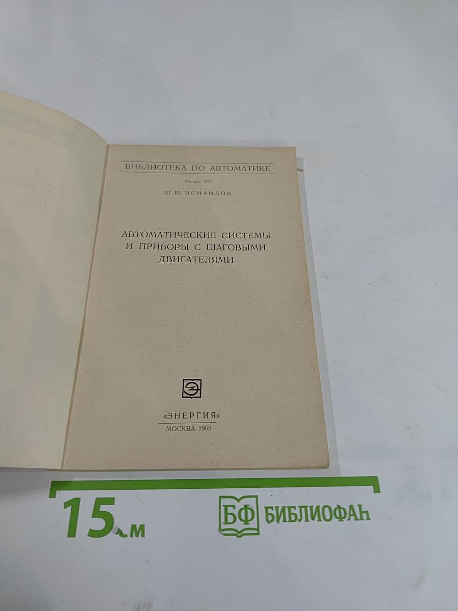 Автоматические системы и приборы с шаговыми двигателями