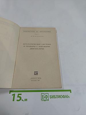 Автоматические системы и приборы с шаговыми двигателями