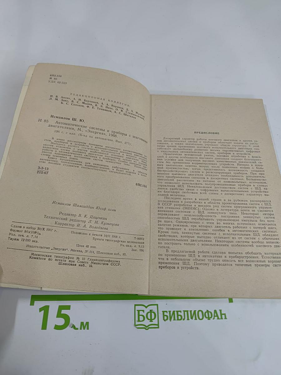 Автоматические системы и приборы с шаговыми двигателями