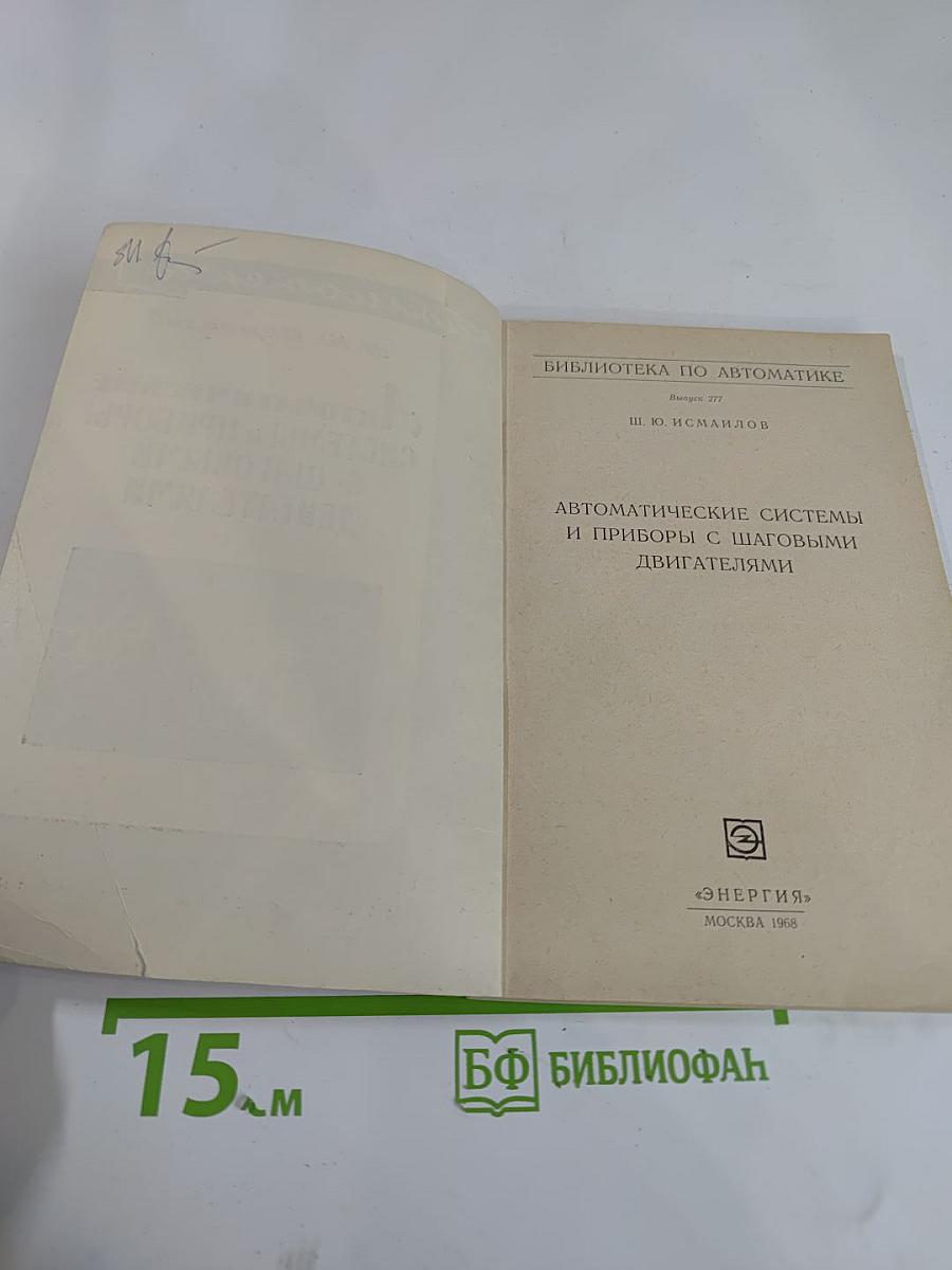 Автоматические системы и приборы с шаговыми двигателями