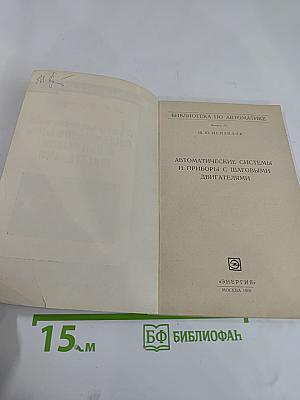 Автоматические системы и приборы с шаговыми двигателями