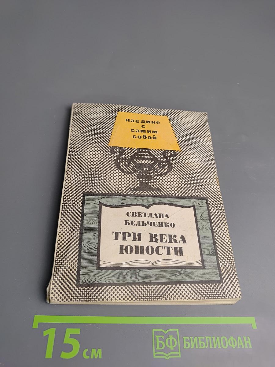 Три века юности