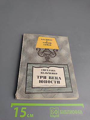 Три века юности