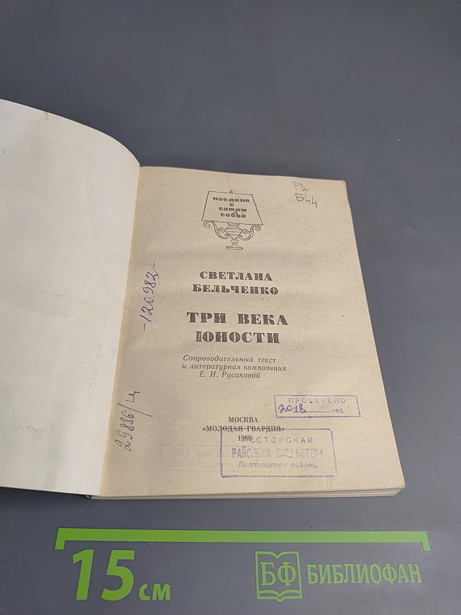 Три века юности