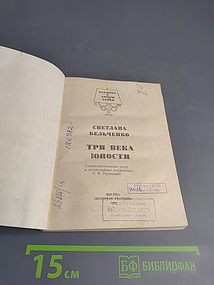 Три века юности