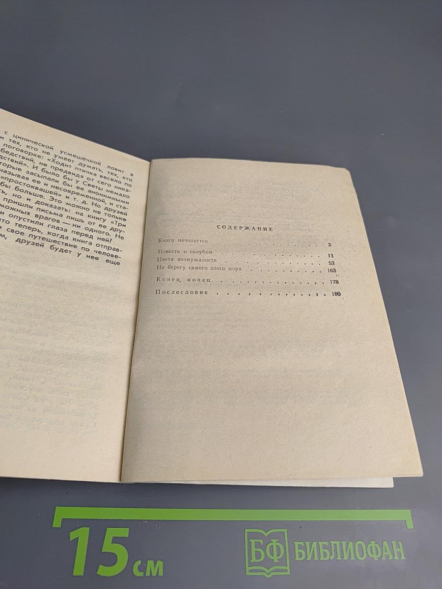 Три века юности